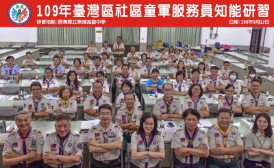 109年臺灣區社區童軍服務員研習