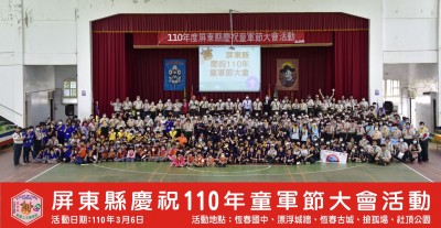 屏東縣慶祝110年童軍節大會
