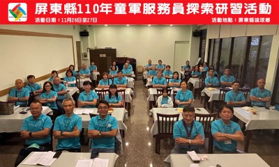 屏東縣110年童軍服務員探索研習