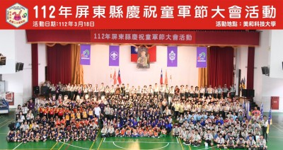 112年屏東縣慶祝童軍節大會