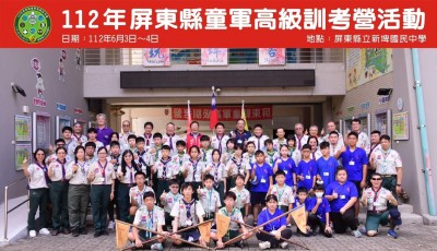 112年屏東縣童軍高級訓考營活動