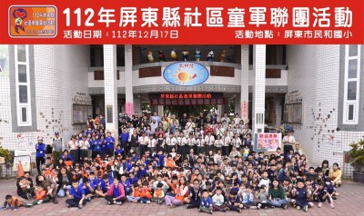 112年屏東縣社區童軍聯團活動