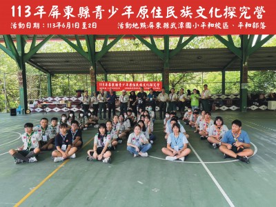 113年屏東縣青少年原住民族文化探究營