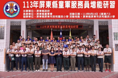113年童軍服務員增能研習