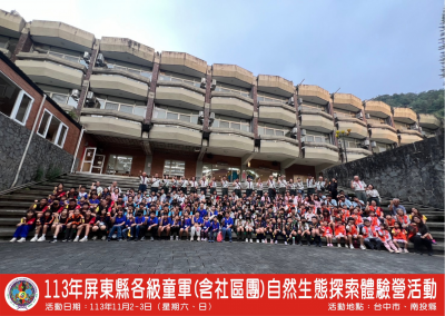 113年屏東縣各級童軍(含社區團)自然生態探索體驗營