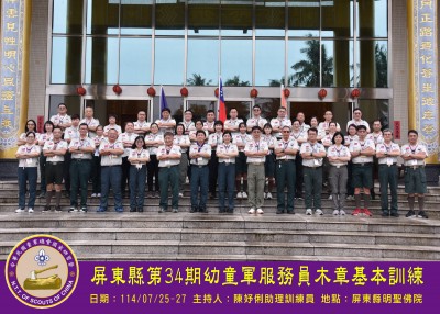 屏東縣第34期幼童軍服務員木章基本訓練