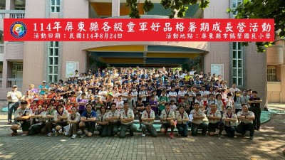 114年屏東縣各級童軍好品格暑期成長營活動