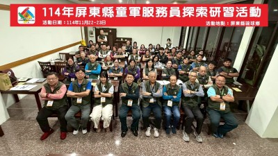 114年屏東縣童軍服務員探索研習活動
