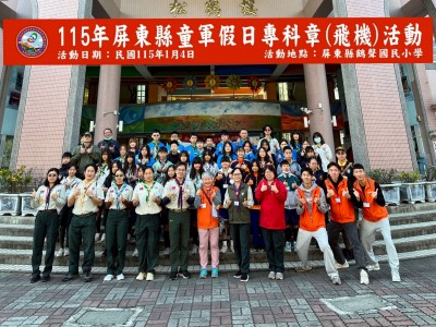 115年屏東縣童軍假日專科章(飛機)活動