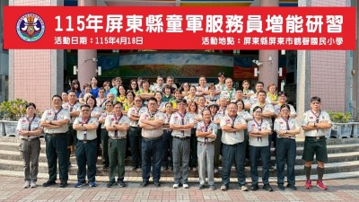 115年屏東縣童軍服務員增能研習