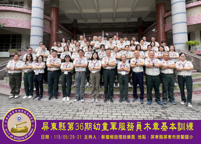 屏東縣第36期幼童軍服務員木章基本訓練