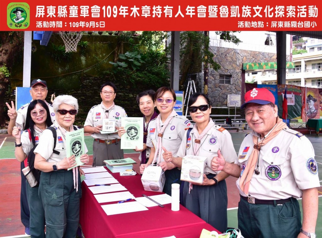 6735屏東縣童軍會109年木章持有人年會暨魯凱族文化探索相片圖示