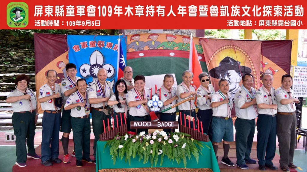 6741屏東縣童軍會109年木章持有人年會暨魯凱族文化探索相片圖示