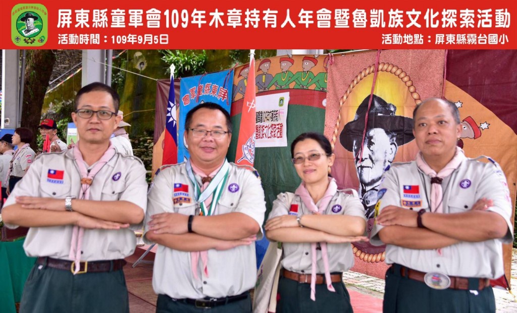 6751屏東縣童軍會109年木章持有人年會暨魯凱族文化探索相片圖示