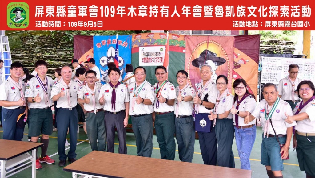 6752屏東縣童軍會109年木章持有人年會暨魯凱族文化探索相片圖示