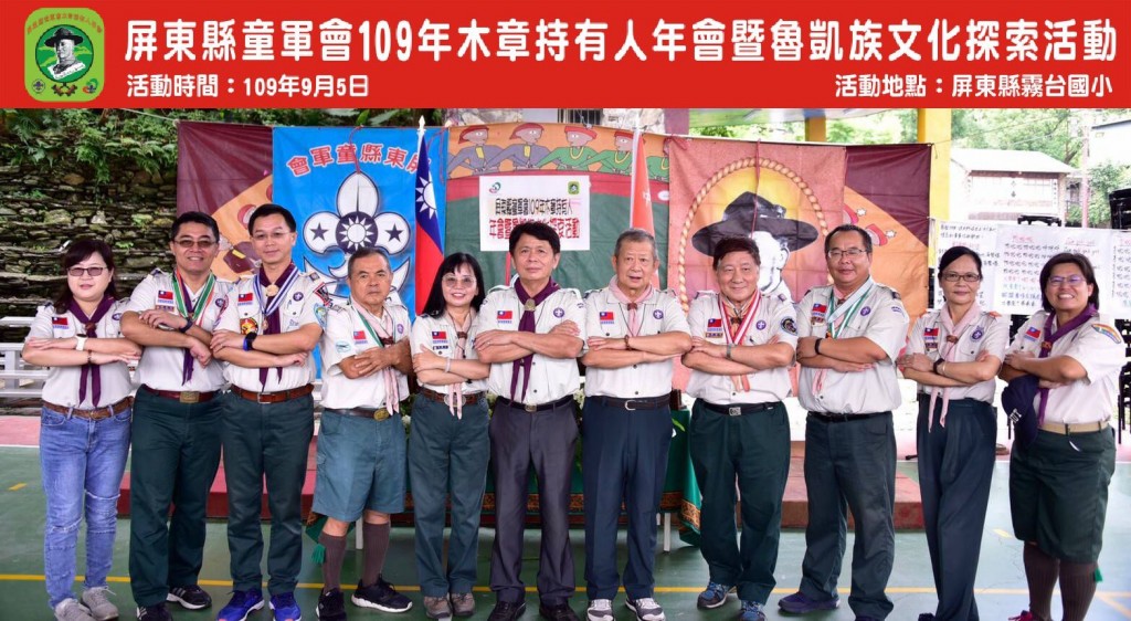 6753屏東縣童軍會109年木章持有人年會暨魯凱族文化探索相片圖示