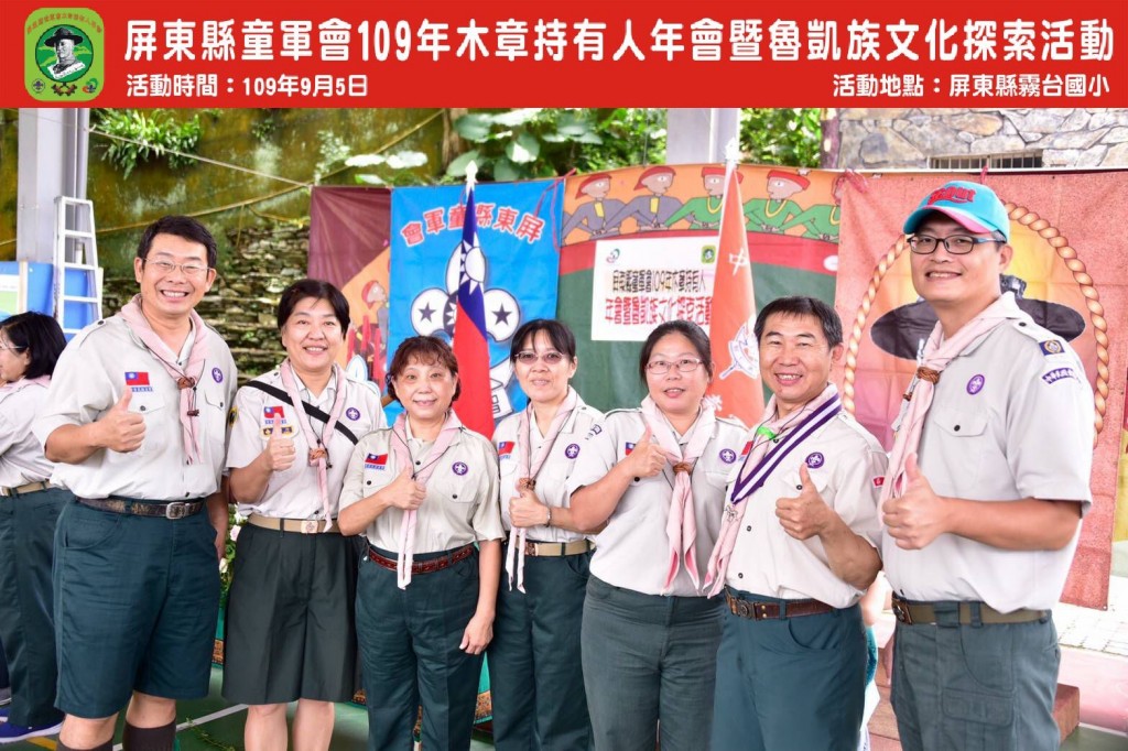 6758屏東縣童軍會109年木章持有人年會暨魯凱族文化探索相片圖示