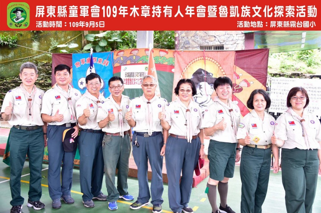 6763屏東縣童軍會109年木章持有人年會暨魯凱族文化探索相片圖示
