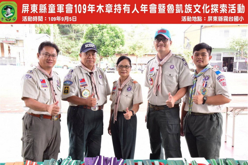 6769屏東縣童軍會109年木章持有人年會暨魯凱族文化探索相片圖示