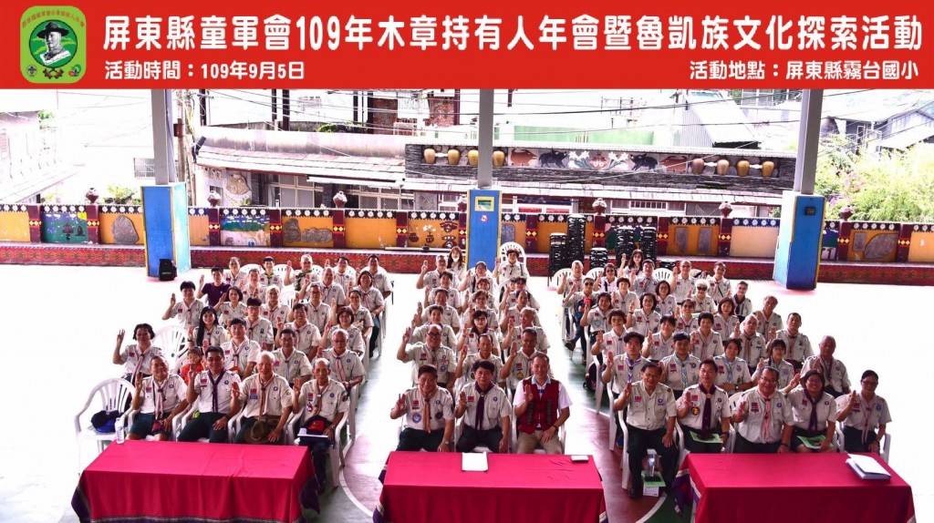 6793屏東縣童軍會109年木章持有人年會暨魯凱族文化探索相片圖示