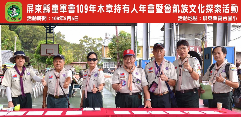 6818屏東縣童軍會109年木章持有人年會暨魯凱族文化探索相片圖示