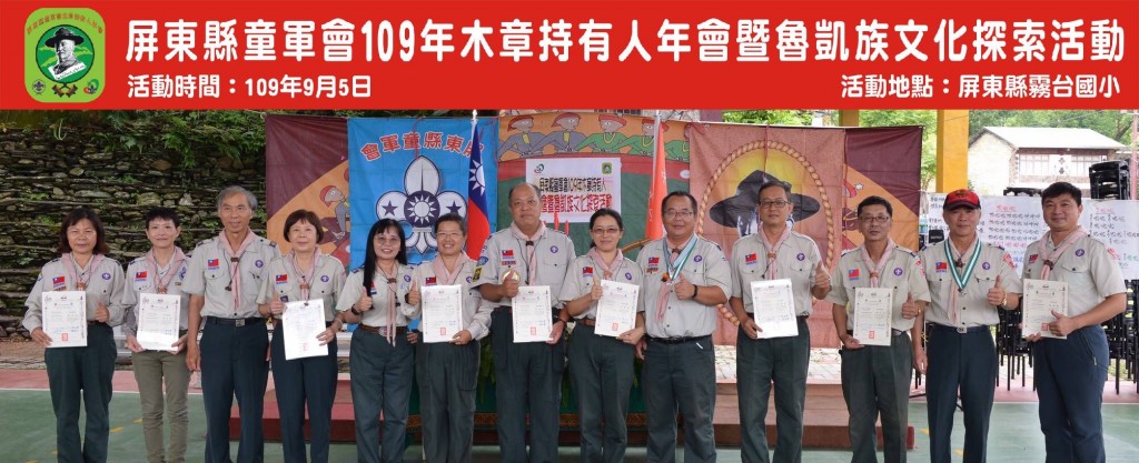 6820屏東縣童軍會109年木章持有人年會暨魯凱族文化探索相片圖示