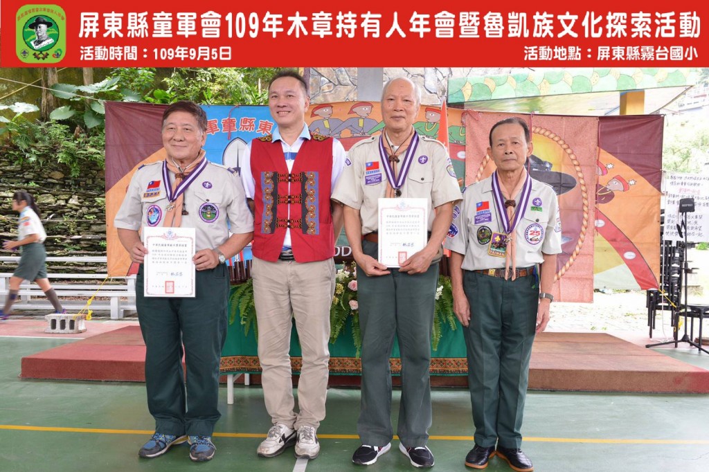6836屏東縣童軍會109年木章持有人年會暨魯凱族文化探索相片圖示