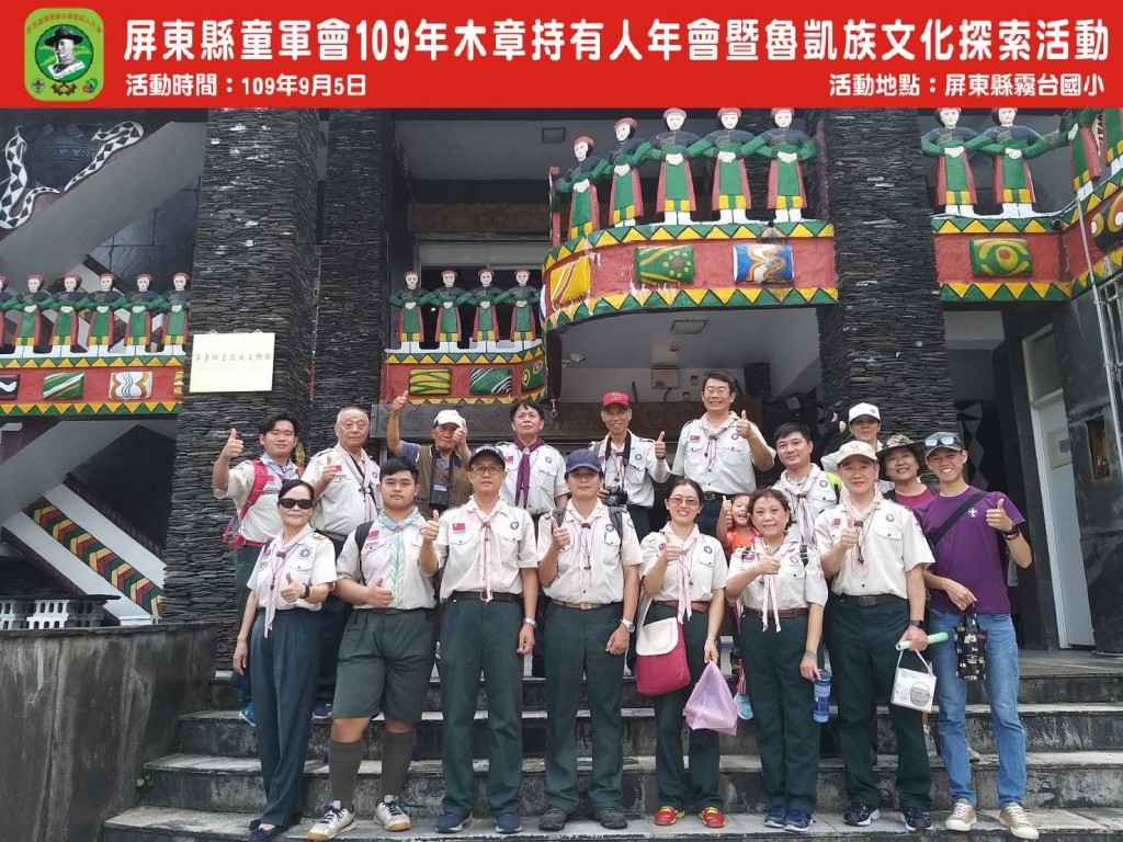 6852屏東縣童軍會109年木章持有人年會暨魯凱族文化探索相片圖示