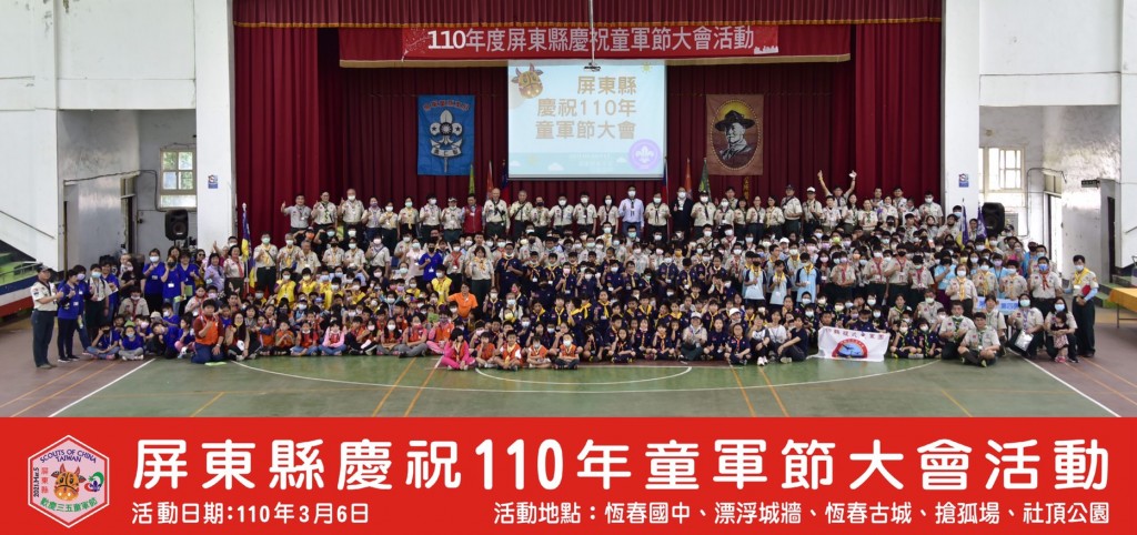 17832屏東縣慶祝110年童軍節大會相片圖示