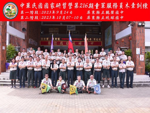 中華民國童軍總會國家研習營第216期童軍服務員木章訓練