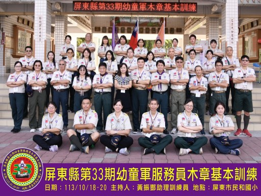 屏東縣第33期幼童軍服務員木章基本訓練