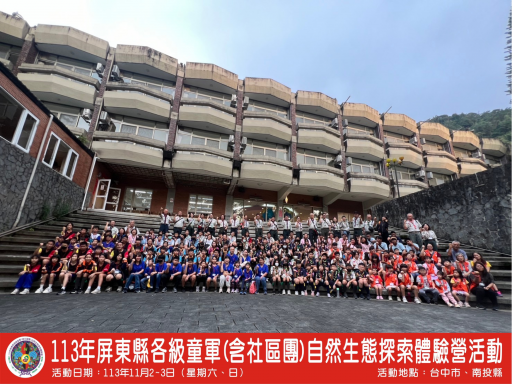 113年屏東縣各級童軍(含社區團)自然生態探索體驗營