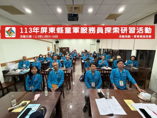 113年屏東縣童軍服務員探索研習活動