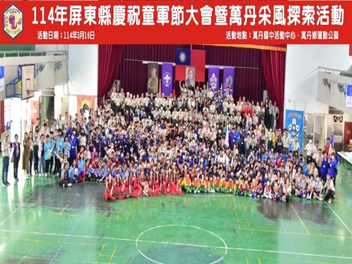 114年屏東縣慶祝童軍節大會