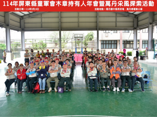 114年屏東縣童軍會木章持有人年會