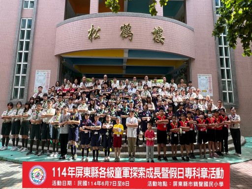 114年屏東縣各級童軍探索成長暨假日專科章活動