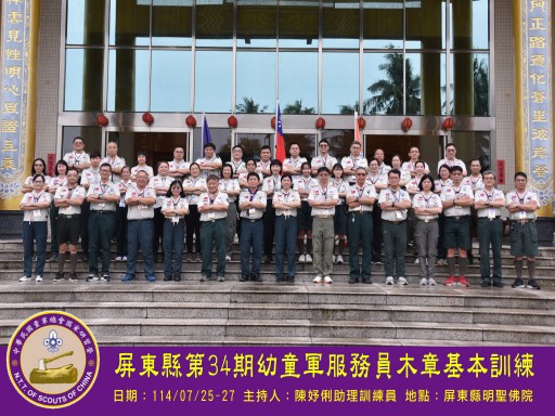 屏東縣第34期幼童軍服務員木章基本訓練