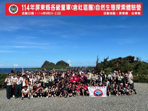 114年屏東縣各級童軍(含社區團)自然生態探索體驗營