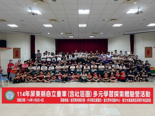 114年屏東縣自立童軍(含社區團)多元學習探索體驗營