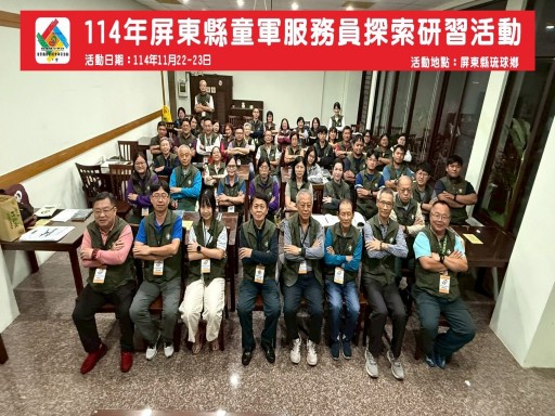 114年屏東縣童軍服務員探索研習活動