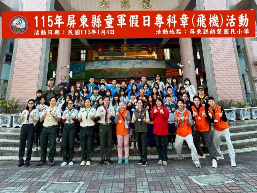 115年屏東縣童軍假日專科章(飛機)活動