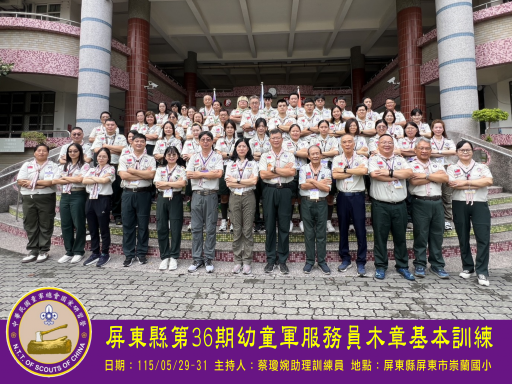 屏東縣第36期幼童軍服務員木章基本訓練