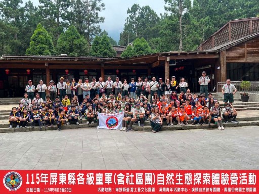 115年屏東縣各級童軍(含社區團)自然生態探索體驗營活動